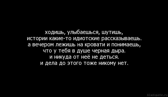 Иди смейся. Ходишь улыбаешься шутишь истории. На лице улыбка а в душе. Чёрная душа цитаты. На лице улыбка а в душе пустота.