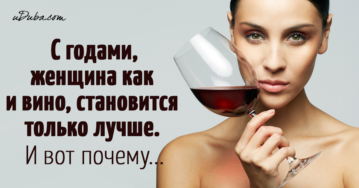 Стать приличный. Женщина как вино с годами становится только лучше. Женщина как вино с годами становится цитаты. Женщина как вино с годами становится. Женщина как вино.