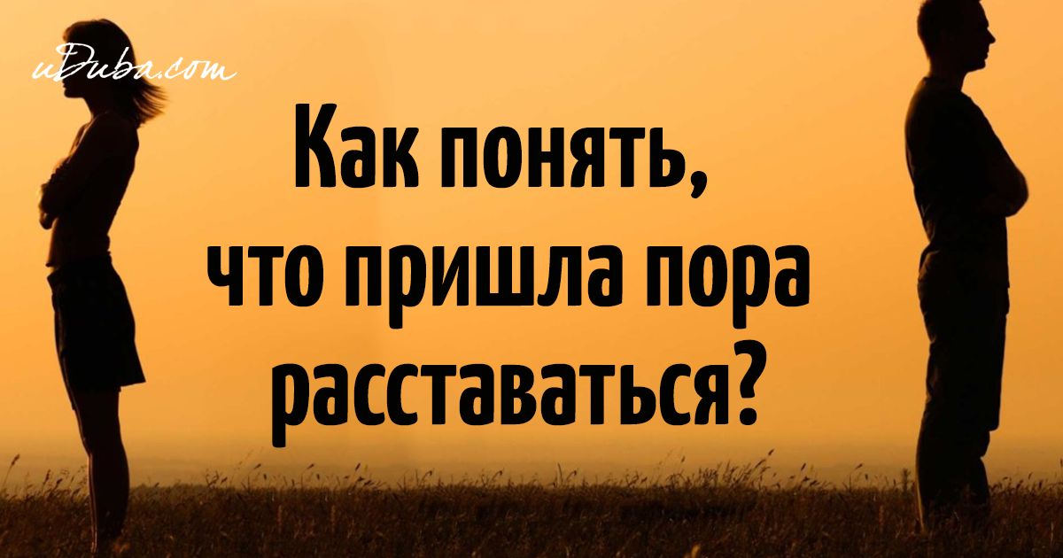 Пора расстаться. Пришла пора расстаться. Пришло время расстаться.