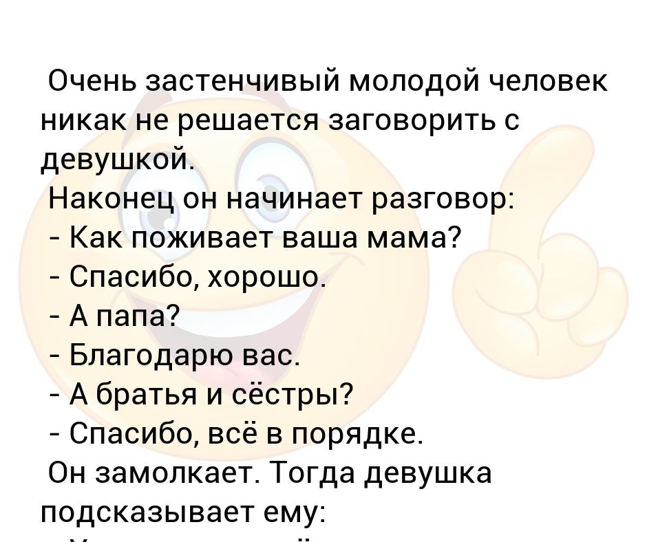 Слишком стеснительный