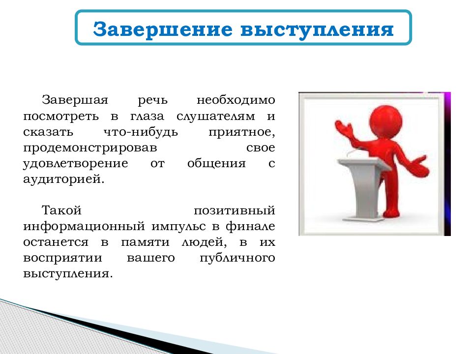 Разбор оратора. Составляющие публичного выступления. Техники публичного выступления. Виды и особенности публичных выступлений. Публичное выступление презентация.
