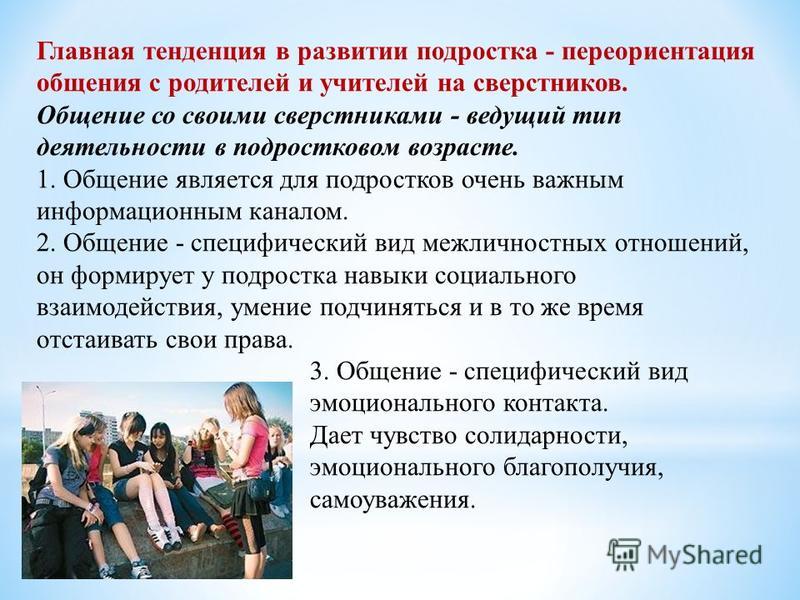 Индивидуальные особенности общения. Общение со сверстниками в подростковом возрасте. Ведущий Тип общения в подростковом возрасте. Общение со сверстниками в подростковом возрасте кратко. Особенности общения с подростком.