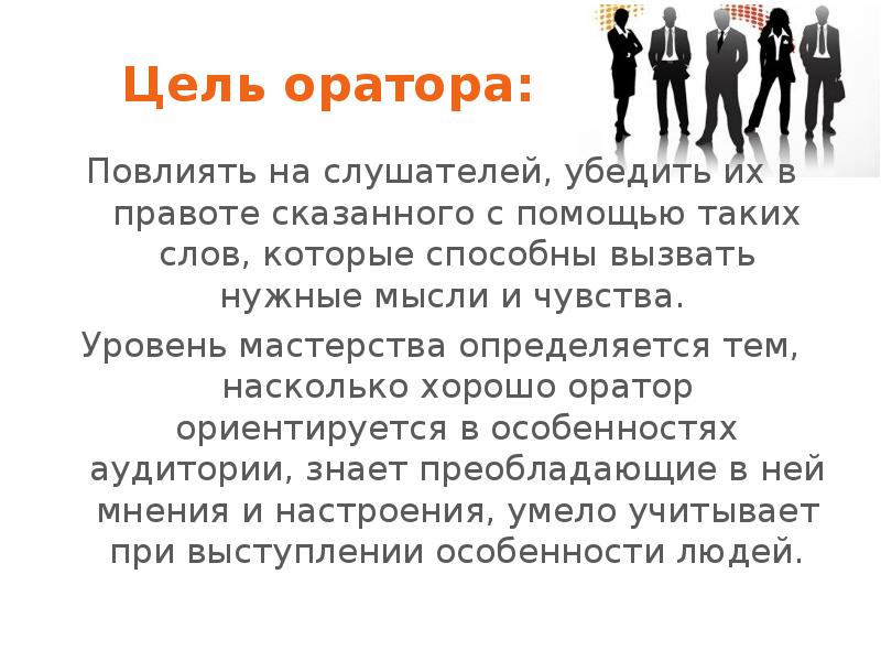 Цель оратора. Цели ораторского мастерства. Цель выступления оратора. Цели и задачи ораторского искусства.