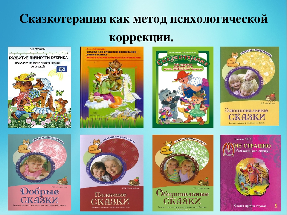 Сказкотерапия книги. Сказкотерапии для дошкольников. Детские психологические сказки. Технология сказкотерапия для дошкольников. Детские книги сказки для дошкольников.