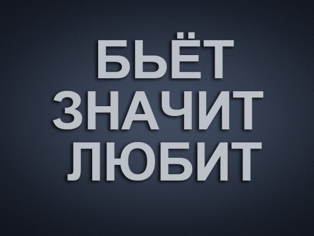 Битая означает. Бьёт значит любит. Демотиватор бьет значит любит. Что значит любить.