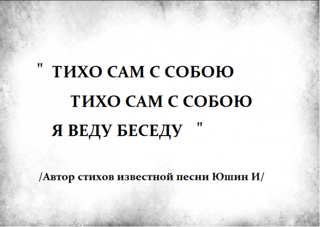 Тихой самой. Тихо сам с собою я веду беседу. Сам с собой веду беседу. Сам с собой веду беседу стих. Тихо сам с собою я веду беседу картинки.