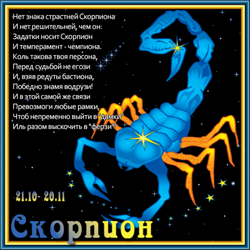 Женщина скорпион год. С днем рождения Скорпион женщина. С днём рождения скропион. Поздравления с днём рождения скорпиону женщине. Открытка скорпиону мужчине.