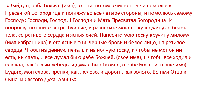 Молитва на любовь мужчины. Сильная молитва на любовь. Молитвы и заговоры на любовь. Молитва на любимого мужчину.