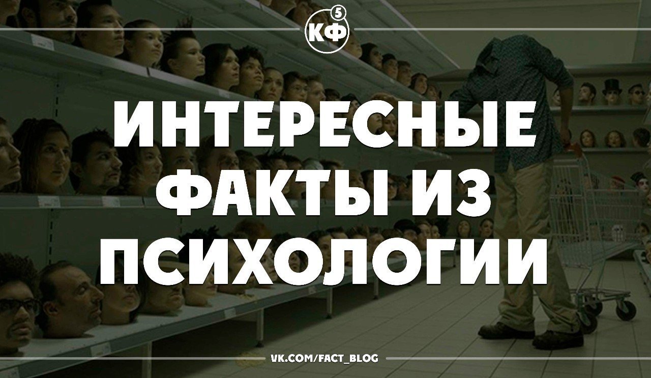 Интересное психологическое. Факты из психологии. Интересные факты о психологии. Интересные факты из психологии человека. Психология человека интересные факты.