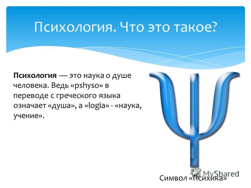 Что такое психология простыми словами. Психология. Психология это наука. Что такое психология кратко и понятно.