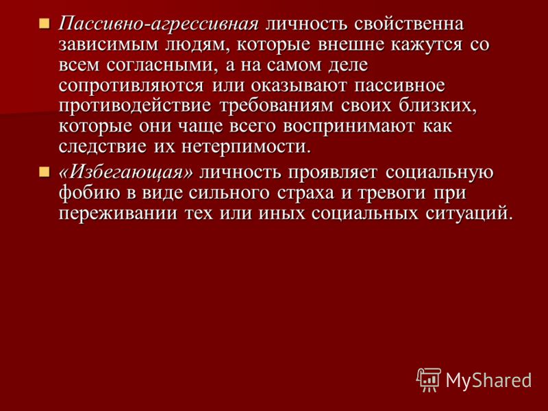 Пассивная агрессия. Пассивно-агрессивное поведение. Пассивно-агрессивное расстройство личности. Пассивно агрессивная личность. Признаки пассивной агрессии.