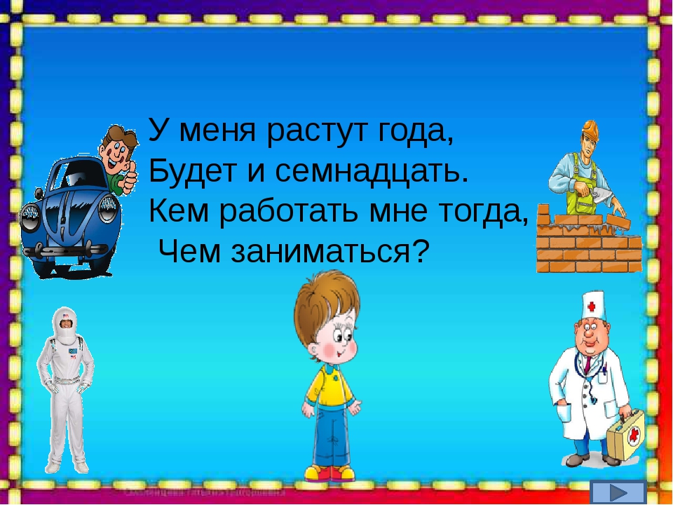 Кем мне работать. У меня растут года. Презентация у меня растут года. У меня растут года будет. Картинка у меня растут года.