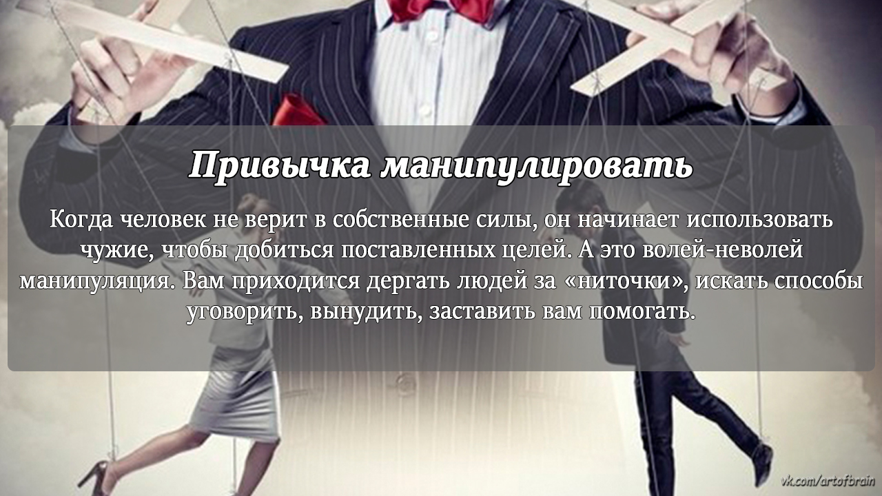 Не манипулируй мной. Что значит манипулировать человеком. Если вами манипулируют. Когда человек манипулирует. Хочешь манипулировать людьми.