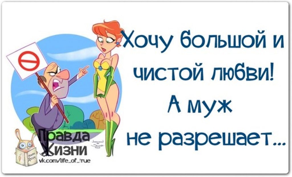 Хочу л. Хочется большой и чистой любви. Хочешь большой и чистой любви юмор. Хочется любви прикол. Хочется большой любви.