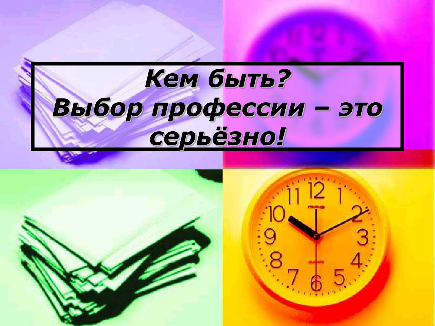 Классные часы 2 темы. Выбор профессии. Выбор профессии это серьезно. Выбор профессии - это серьёзно. Кем быть?.