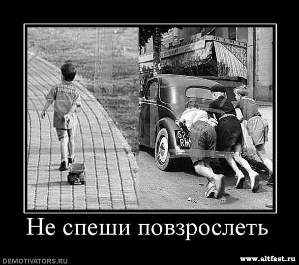 Начало повзрослей. Демотиваторы про спешку. Демотиватор спешащий. Демотиваторы торопись. Не торопись демотиваторы.