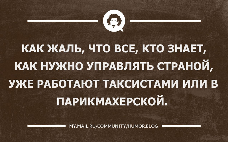 Зная ы. Жаль что все кто знает как управлять государством уже работают. Как управлять государством. Жаль что все кто знает как управлять. Все знают как управлять страной.