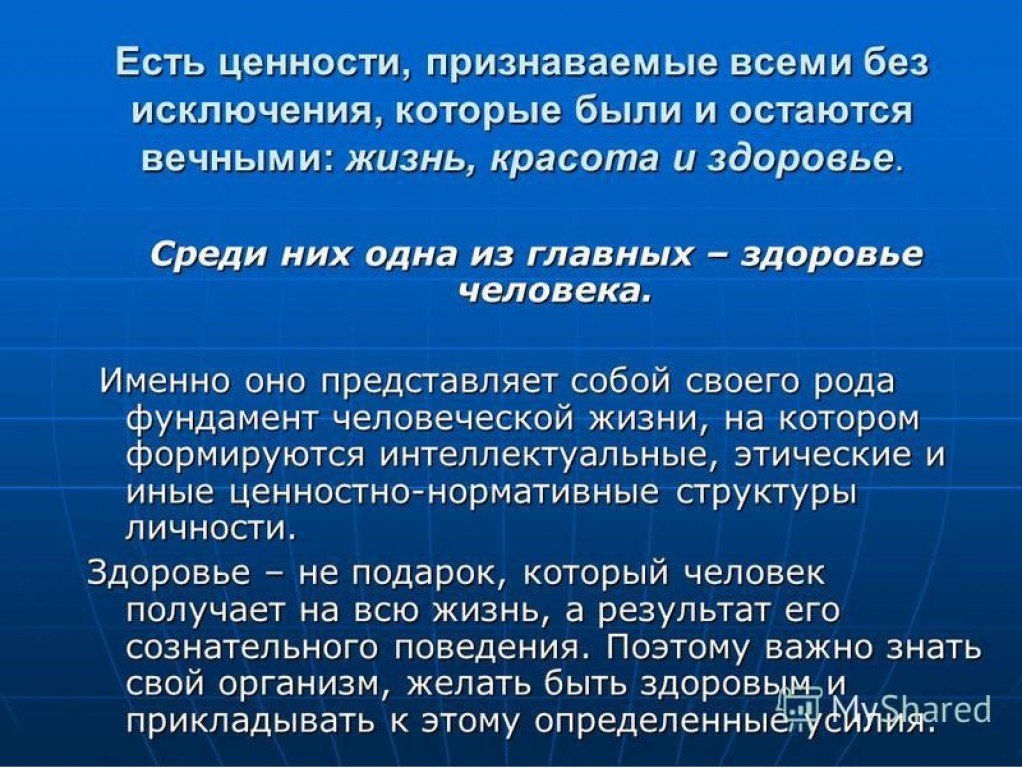 Признание ценности человеческой личности. Ценностное отношение к здоровью характеризуется принципом ответ. Есть ценности. Ценностное отношение к здоровью это тезисно. Каково ваше отношение к здоровому образу жизни.