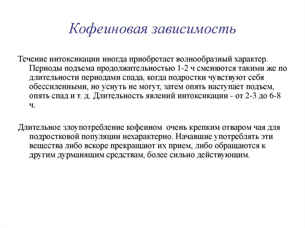 Период подъема. Кофеиновая зависимость. Клофелиновая зависимость. Признаки кофеиновой зависимости. Кофейная зависимость симптомы.