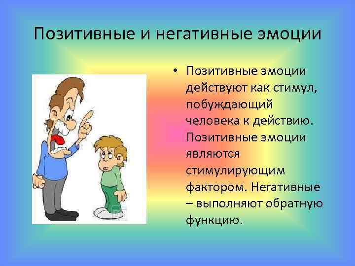 Эмоции в жизни человека. Положительные и отрицательные эмоции. Позитивные и негативные эмоции. Негативные и позитивные чувства. Позитивные эмоции и чувства.