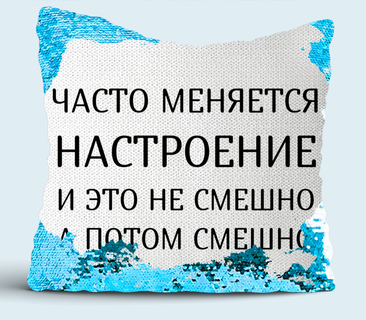 Как часто менять. Настроение меняется. Часто меняется настроение. У меня часто меняется настроение. Меняем настроение.