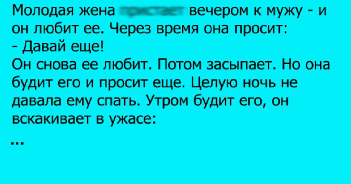 Начал приставать. Анекдоты про мужа и жену. Анекдот про мужа и жену прикольные. Смешные анекдоты про жену. Анекдоты про мужа.