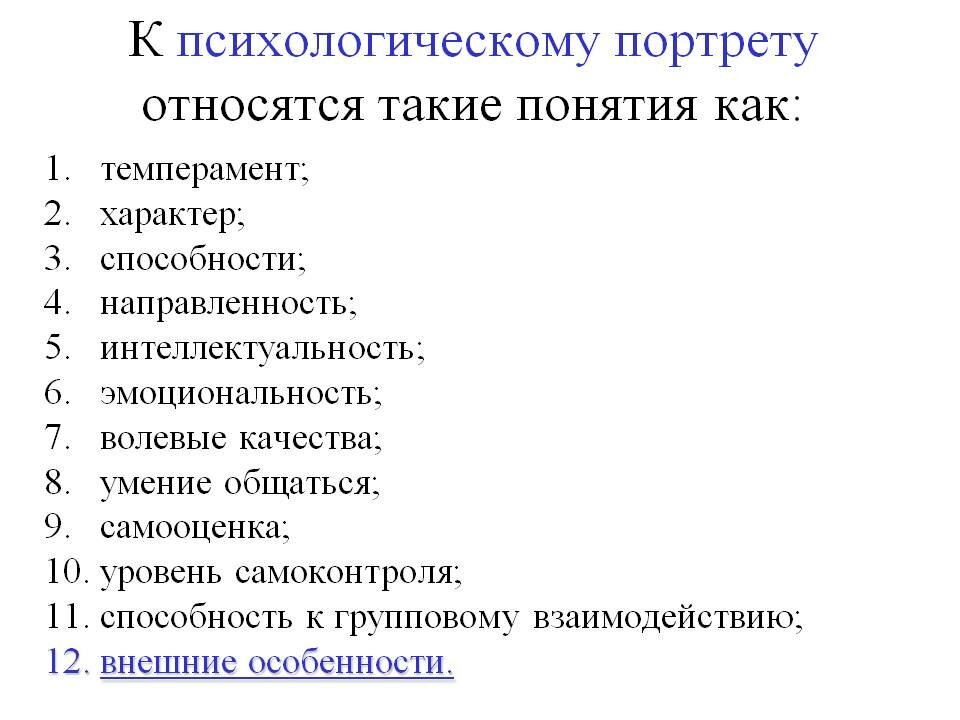 Психологический портрет личности образец написания готовый