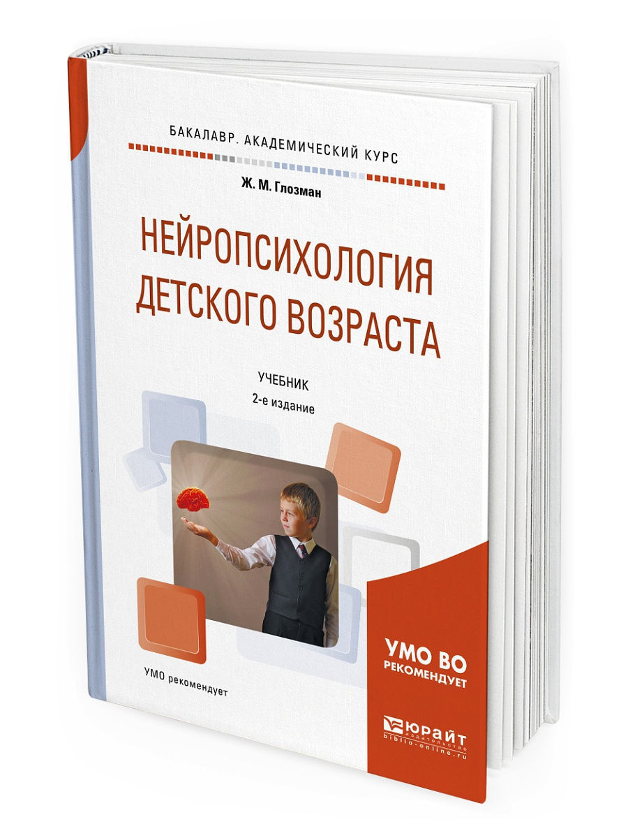 Детская нейропсихология. Глозман Жанна Марковна нейропсихология детского возраста. Нейропсихология детского возраста книга. Микадзе нейропсихология детского возраста. Книги по нейропсихологии для дошкольников.