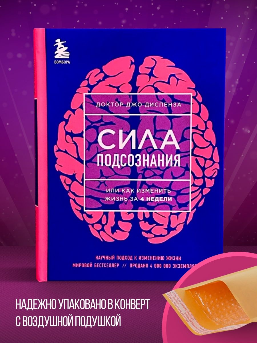 Сила подсознания