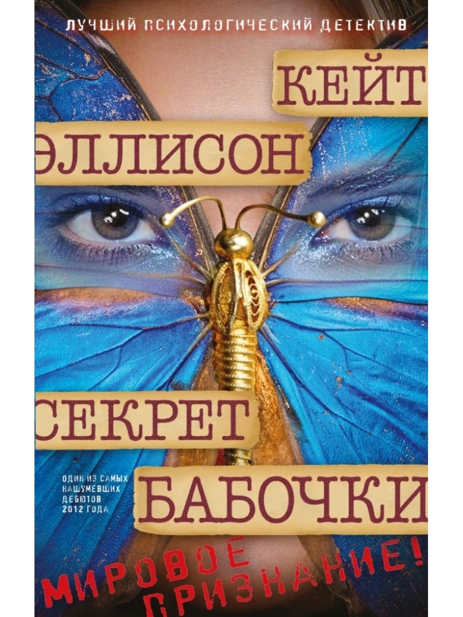 Психологический детектив. Секрет бабочки книга. Орлова а. 