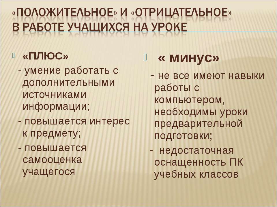 Отрицательные моменты. Положительные и отрицательные моменты урока. Анализ положительных и отрицательных моментов урока. Положительные и отрицательные стороны урока. Положительные и отрицательные моменты урока в начальной школе.