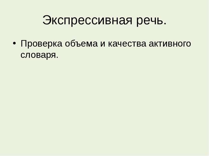 Экспрессивная речь. Экспрессивная манера речи. Активная и экспрессивная речь. Типы экспрессивной речи.