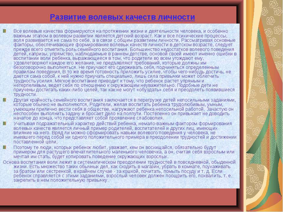 Воспитание воли. Развитие волевых качеств личности. Этапы формирования волевых качеств. Развитие волевых качеств ребенка. Этапы формирования волевых качеств личности.