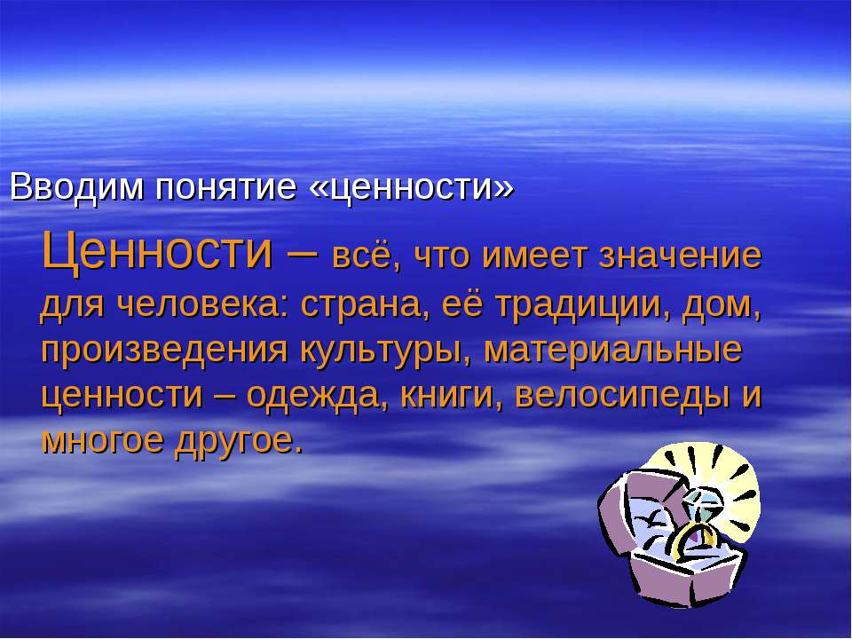 Понятие ценности. Смысл понятия ценность. Ценность книги для человека. Сообщение на тему ценность.