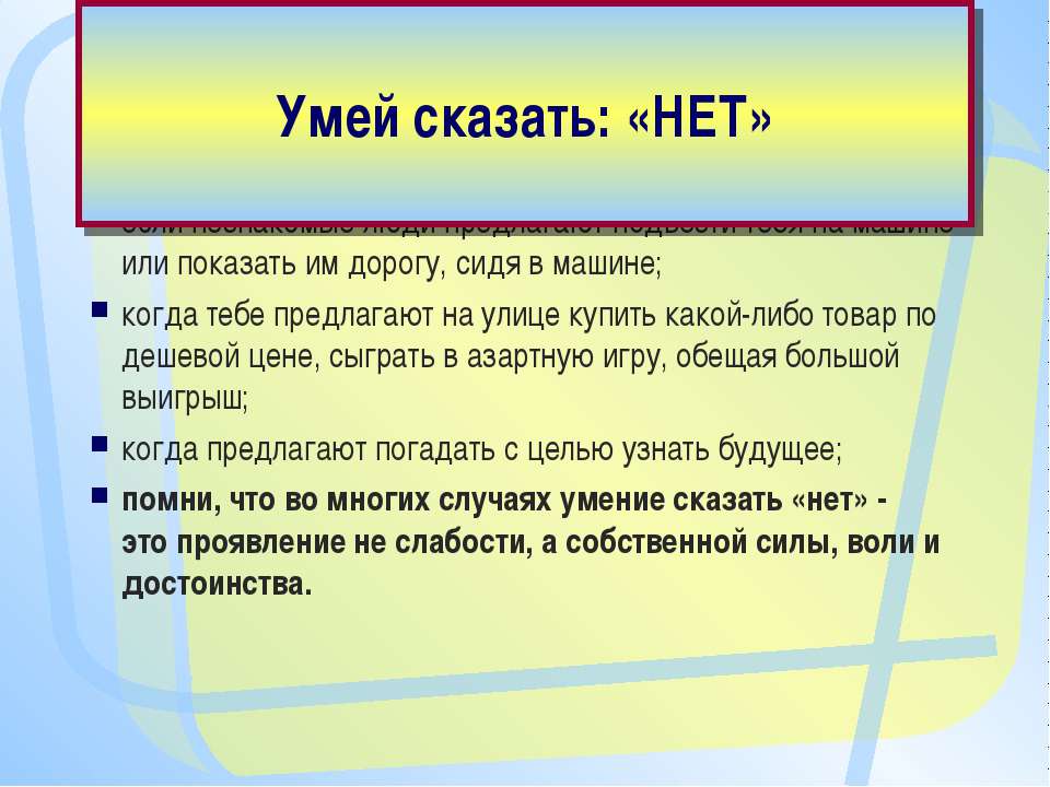 Нет это вы сказали. Умей сказать нет. Проект как сказать злу нет. Умение сказать нет картинка. Имей смелость сказать злу нет план текста.