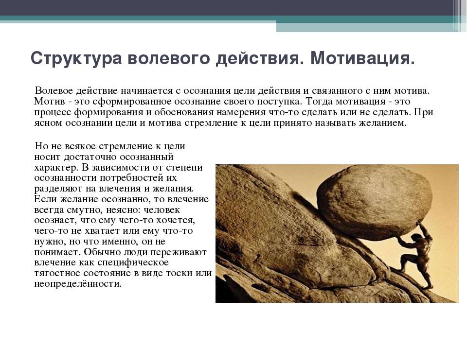 Действие началось. Структура волевой деятельности. Волевые действия. Воля в структуре мотивации. Волевые качества мышления.