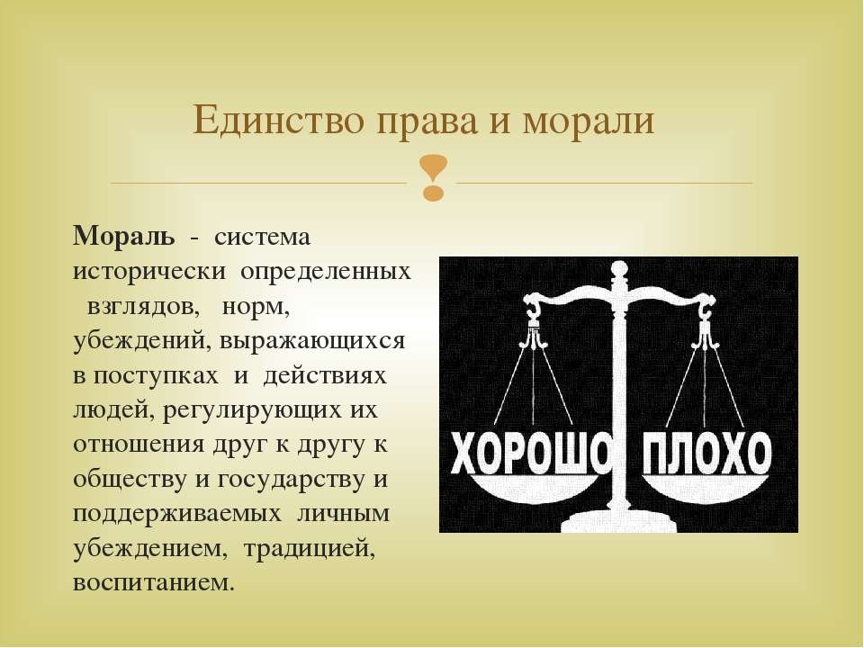 Свобода и нравственность гражданина. Мораль. Единство права и морали. Право и мораль. Право и нравственность.