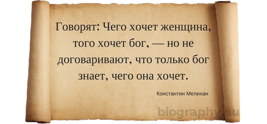 Как понять что хочет бог. Чего хочет женщина того желает Бог. Что хочет женщина то хочет Бог. Чего хочет женщина того хочет Бог кто. Чего хочет женщина того хочет Бог кто сказал.