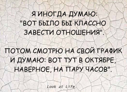 Работа на пару часов. Хочешь завести отношения. Нет времени на отношения. Отношения по расписанию. Время на личную жизнь юмор.