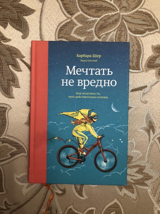 Барбара шер мечтать не. Мечтать не вредно Барбара Шер. Мечтать не вредно книга. Барбара Шер о чем мечтать. Мечтать не вредно Барбара Шер миф.