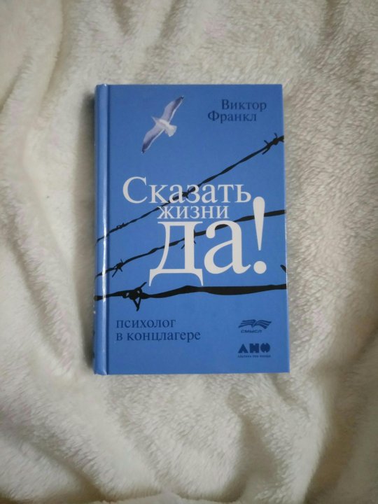 Сказать жизни да. Книга сказать жизни да Виктор Франкл. Сказать жизни «да!»: Психолог в концлагере Виктор Франкл. Психолог в концлагере Виктор Франкл. Психолог в концлагере книга.