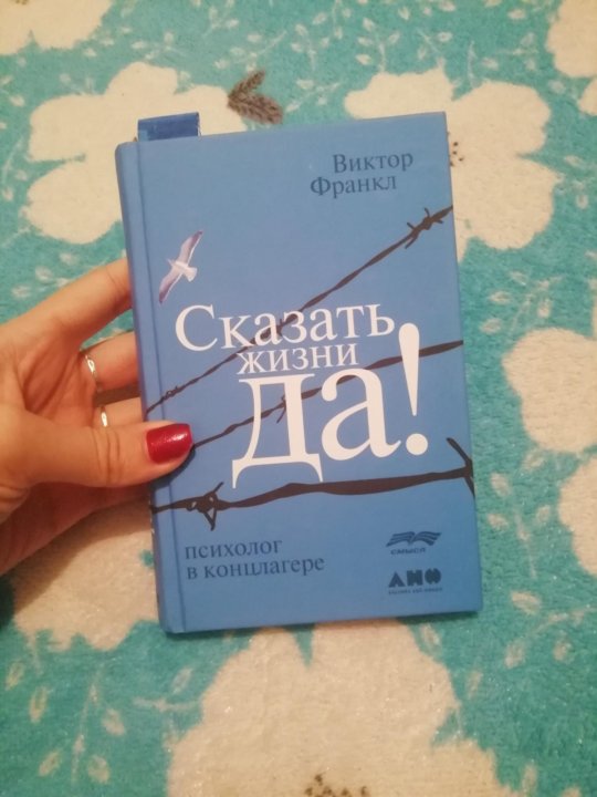 Книга скажи жизни да. Сказать жизни да. Скажи жизни да Виктор. Психолог в концлагере Виктор Франкл. Франкл скажи жизни да.