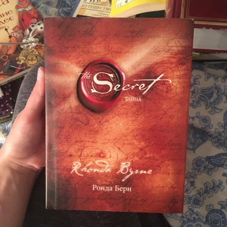 Тайна книга ронда. Ронда Берн — секрет (тайна). Книга секрет Ронда Берн. Книги с секретом. Книга тайн.