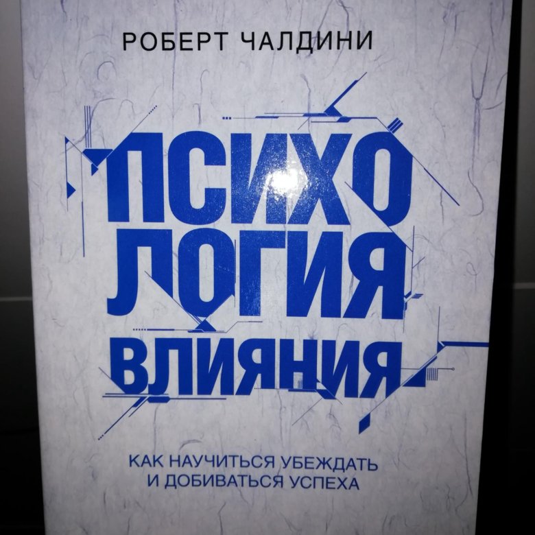 Влияние читать. Психология влияния. Как научиться убеждать и добиваться успеха. Влияние книг. Роберт Чалдини психология влияния стоимость книги. Роберт Чалдини как научиться убеждать и добиваться успеха.