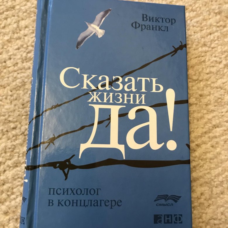 Франкл отзывы. Психолог в концлагере Виктор Франкл. Франкл скажи жизни да. Виктор Франкл сказать жизни да. Виктор Франкл сказать жизни да психолог в концлагере.