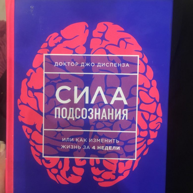 Сила подсознания мерфи читать. Доктор Джо Диспенза сила подсознания. Книга сила подсознания Джо. Обложка книги сила подсознания. Сила сознания Джо Диспенза.