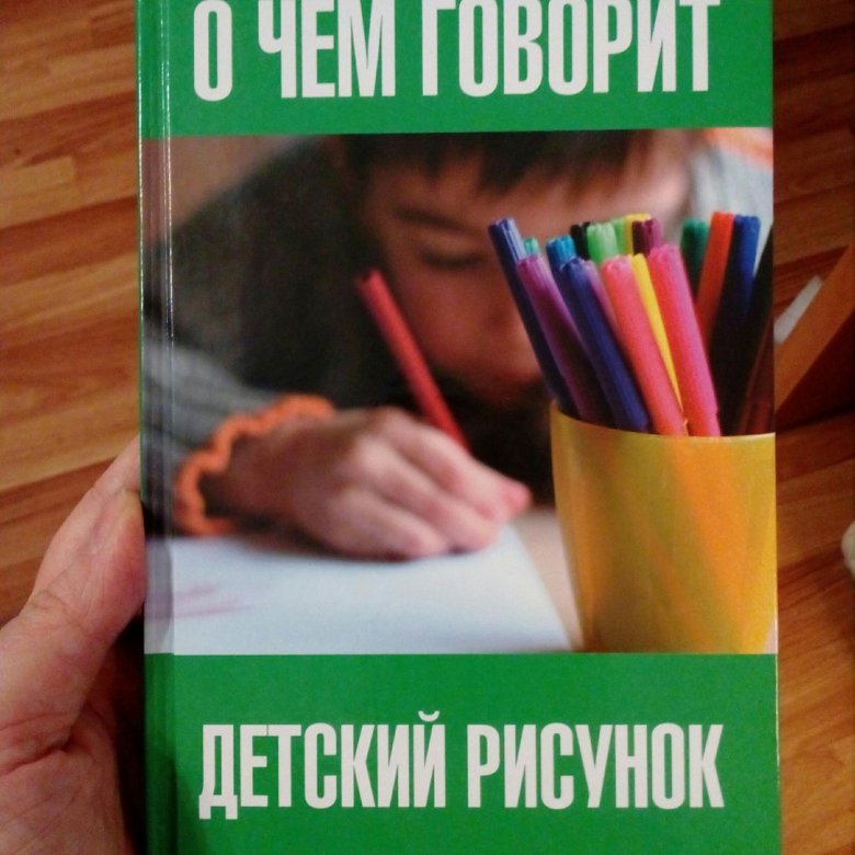 О чем рассказывает книга. Психология детских рисунков книги. Книга о детском рисовании. Книги по психологии детского рисунка. О чем говорят рисунки детей книга.