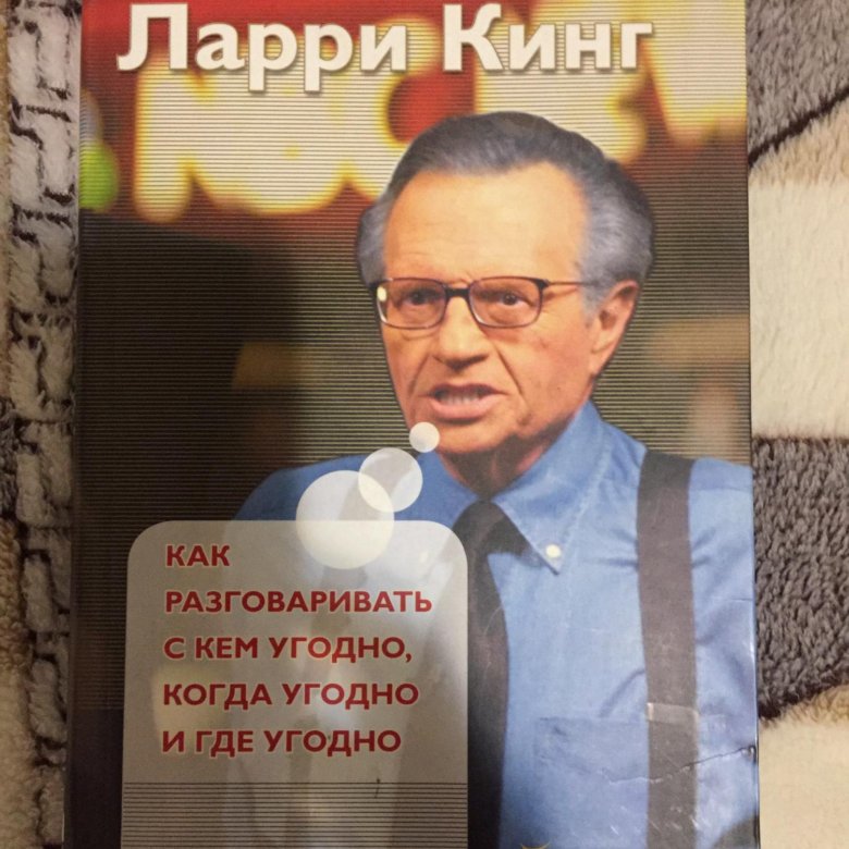 Ларри кинг как говорить с кем угодно. Ларри Кинг книги. Ларри Кинг как разговаривать. Ларри Кинг книга как разговаривать. Книги Ларри Кинга список лучших книг.