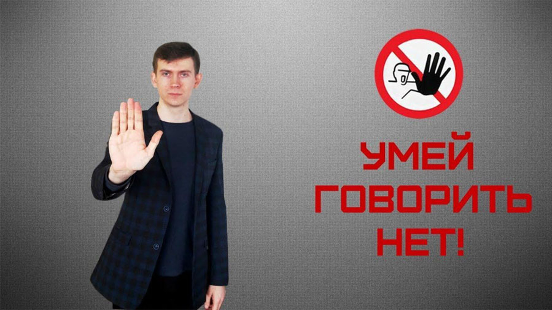 Не говори нет русскую озвучку. Умей говорить нет. Уметь сказать нет. Умение отказывать. Умение говорить нет.