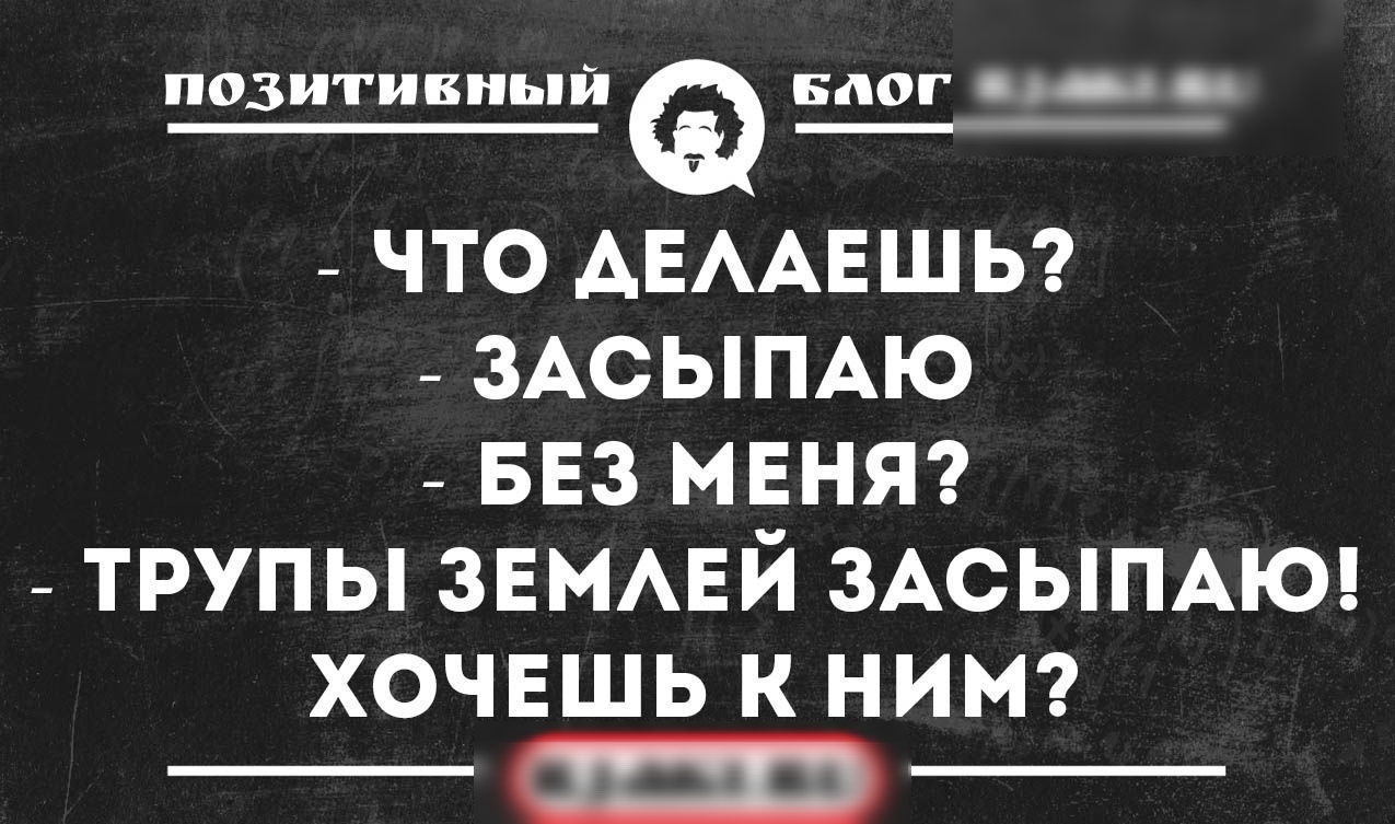 Черные шутки. Черный юмор. Анекдоты. Чёрный юмор шутки. Черный юмор текст.